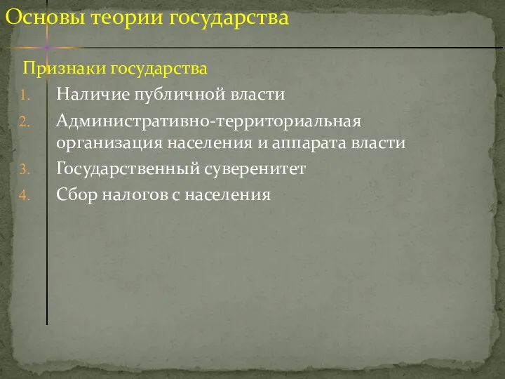 Признаки государства Наличие публичной власти Административно-территориальная организация населения и аппарата власти Государственный