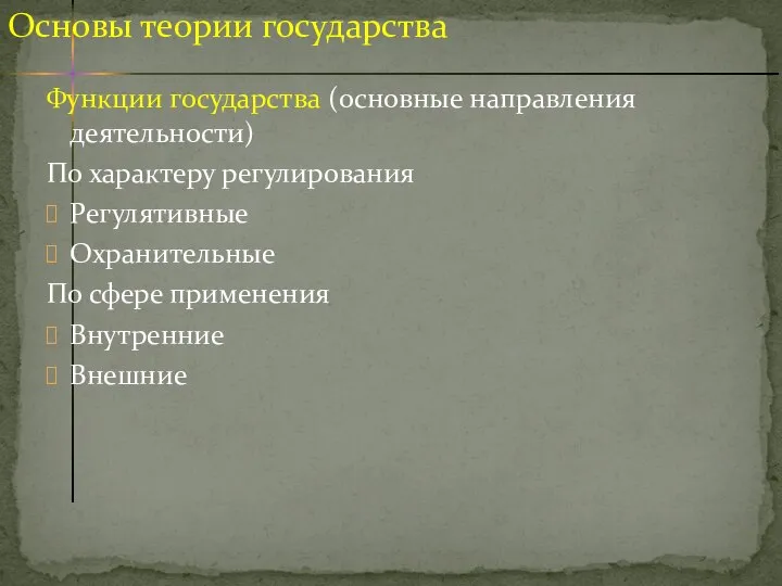 Функции государства (основные направления деятельности) По характеру регулирования Регулятивные Охранительные По сфере