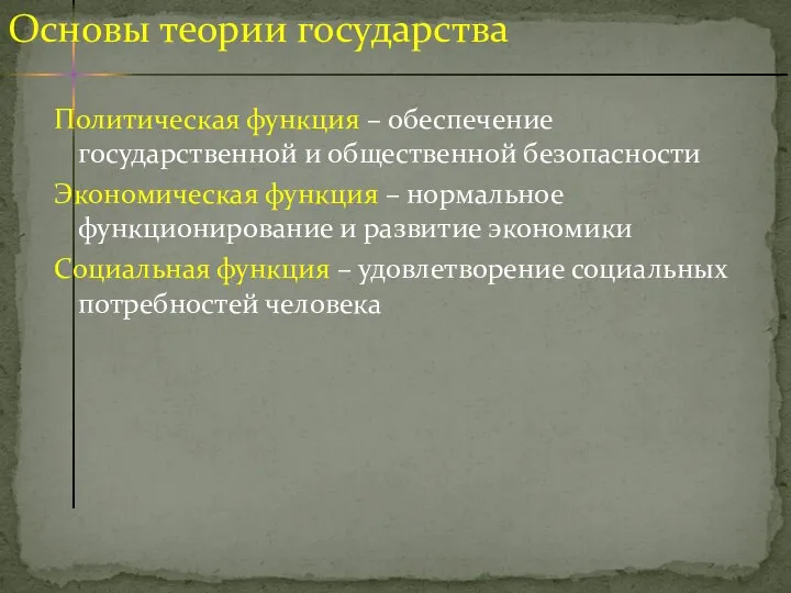 Политическая функция – обеспечение государственной и общественной безопасности Экономическая функция – нормальное