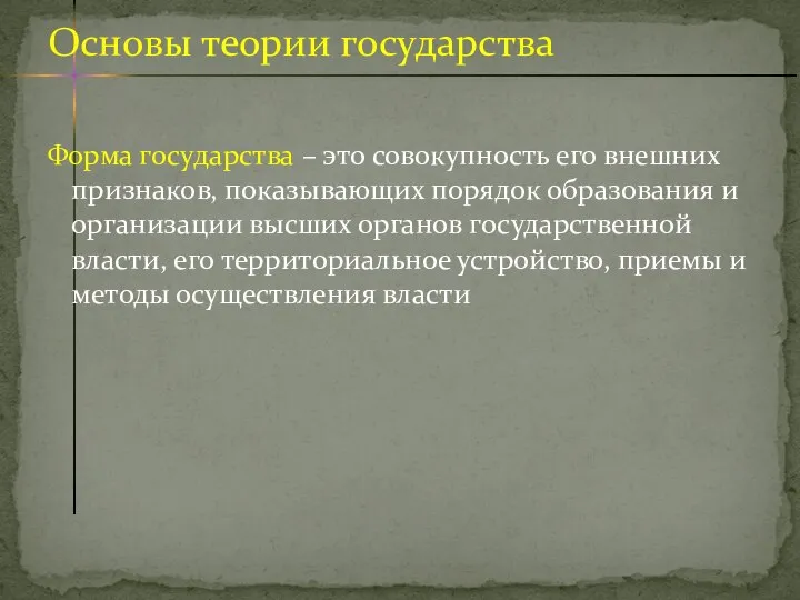 Форма государства – это совокупность его внешних признаков, показывающих порядок образования и