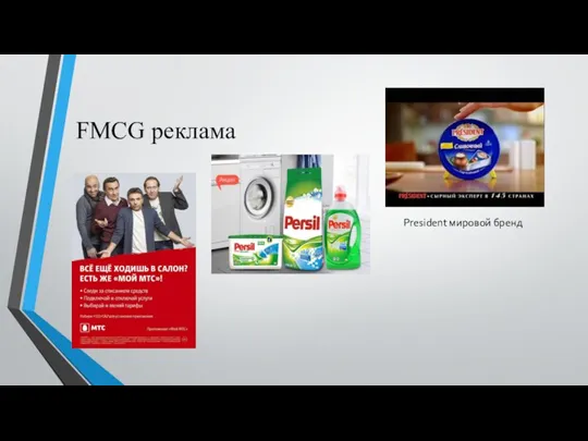 FMCG реклама President мировой бренд