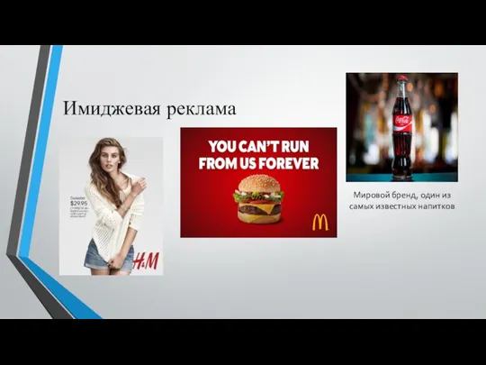 Имиджевая реклама Мировой бренд, один из самых известных напитков