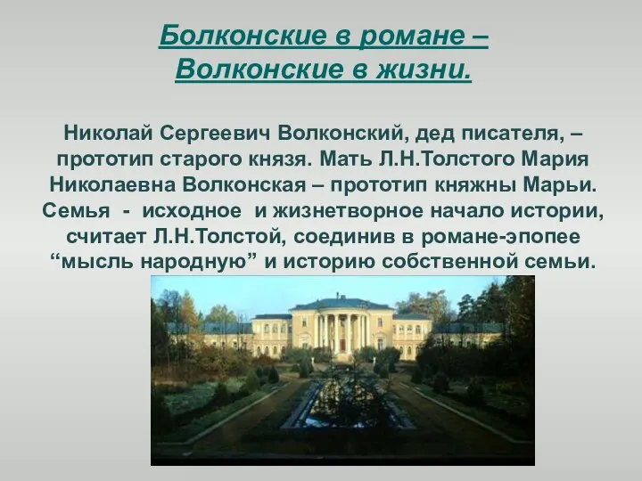 Болконские в романе – Волконские в жизни. Николай Сергеевич Волконский, дед писателя,