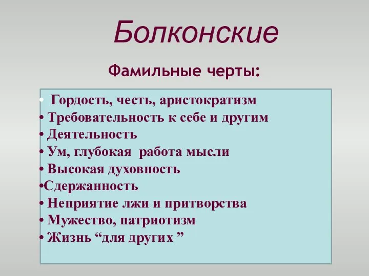 Фамильные черты: Гордость, честь, аристократизм Требовательность к себе и другим Деятельность Ум,