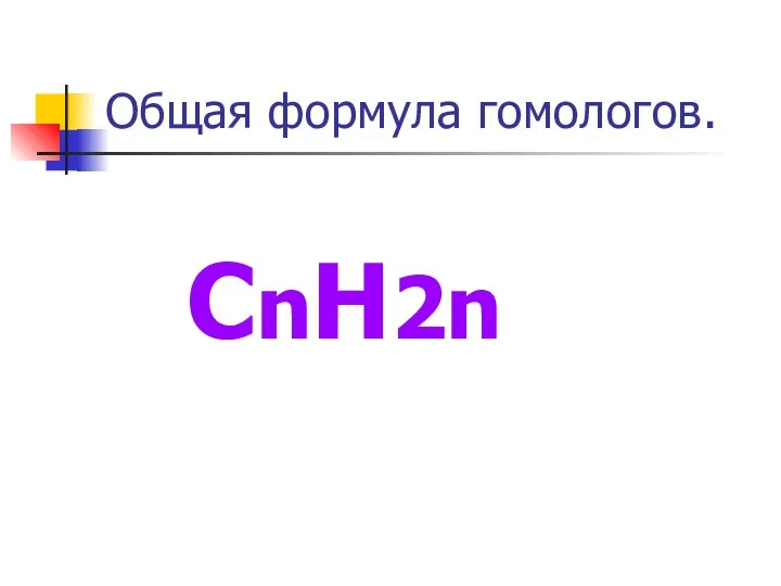 Общая формула гомологов. CnH2n