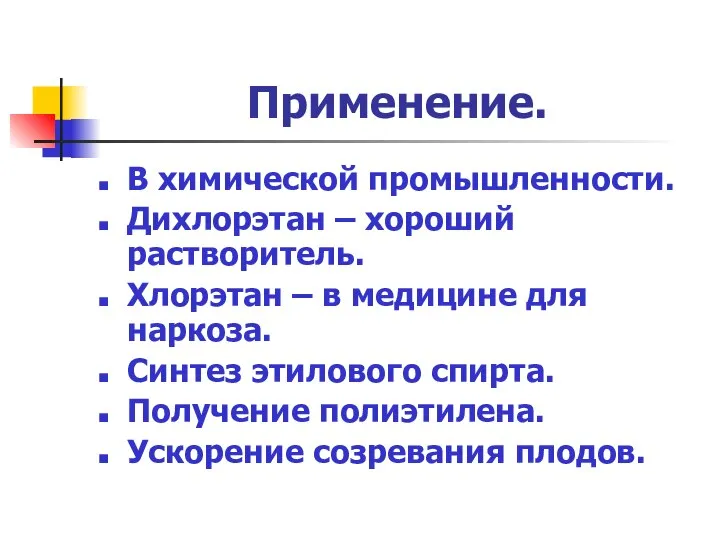 Применение. В химической промышленности. Дихлорэтан – хороший растворитель. Хлорэтан – в медицине