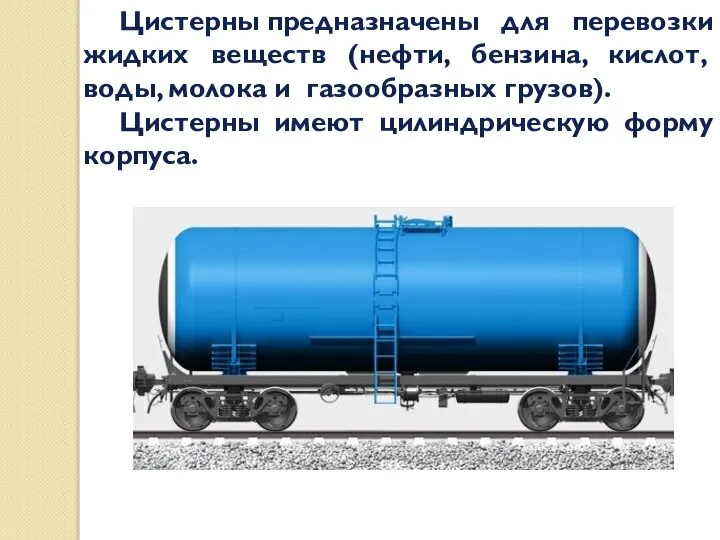 Цистерны предназначены для перевозки жидких веществ (нефти, бензина, кислот, воды, молока и