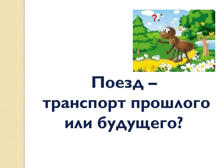 Поезд – транспорт прошлого или будущего?