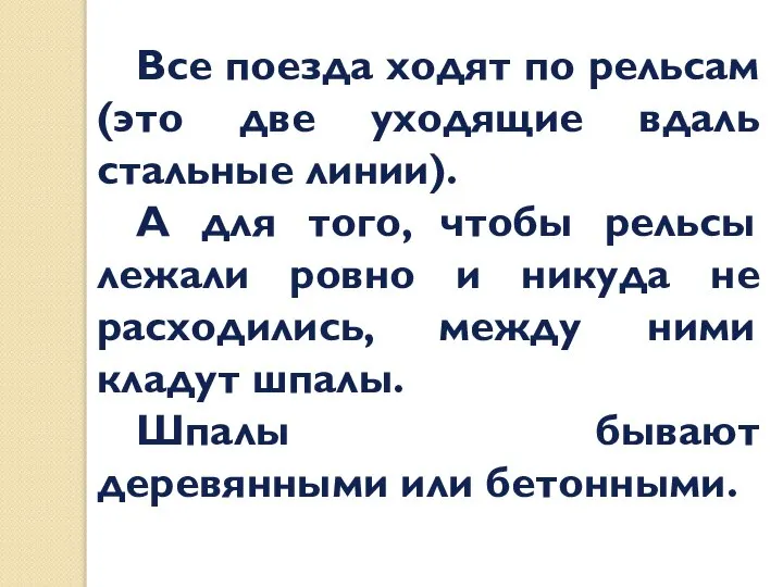 Все поезда ходят по рельсам (это две уходящие вдаль стальные линии). А