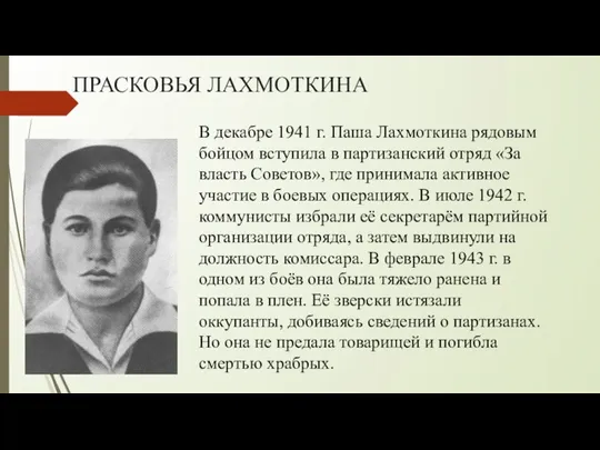 ПРАСКОВЬЯ ЛАХМОТКИНА В декабре 1941 г. Паша Лахмоткина рядовым бойцом вступила в