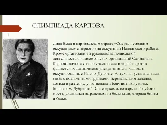 ОЛИМПИАДА КАРПОВА Липа была в партизанском отряде «Смерть немецким оккупантам» с первого