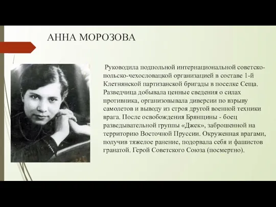 АННА МОРОЗОВА Руководила подпольной интернациональной советско-польско-чехословацкой организацией в составе 1-й Клетнянской партизанской