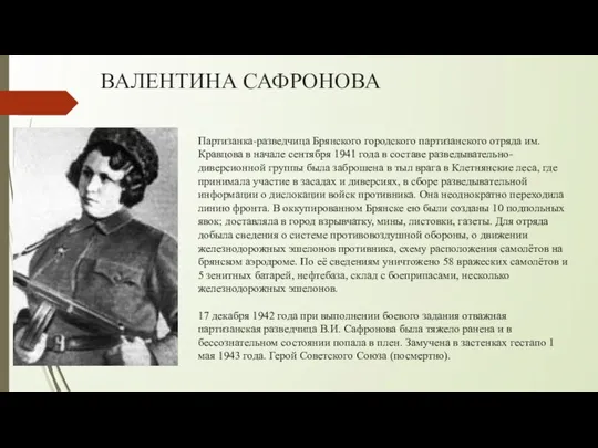 ВАЛЕНТИНА САФРОНОВА Партизанка-разведчица Брянского городского партизанского отряда им. Кравцова в начале сентября