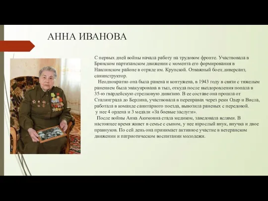 АННА ИВАНОВА С первых дней войны начала работу на трудовом фронте. Участвовала