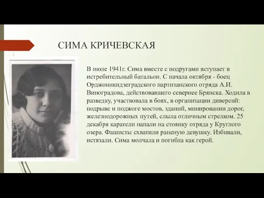 СИМА КРИЧЕВСКАЯ В июле 1941г. Сима вместе с подругами вступает в истребительный