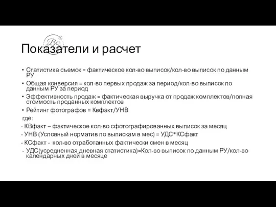 Показатели и расчет Статистика съемок = фактическое кол-во выписок/кол-во выписок по данным