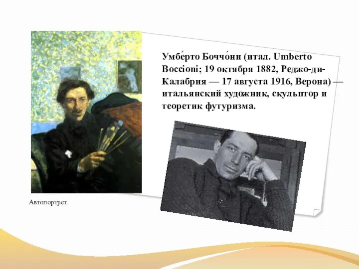 Умбе́рто Боччо́ни (итал. Umberto Boccioni; 19 октября 1882, Реджо-ди-Калабрия — 17 августа