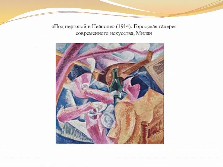 «Под перголой в Неаполе» (1914). Городская галерея современного искусства, Милан