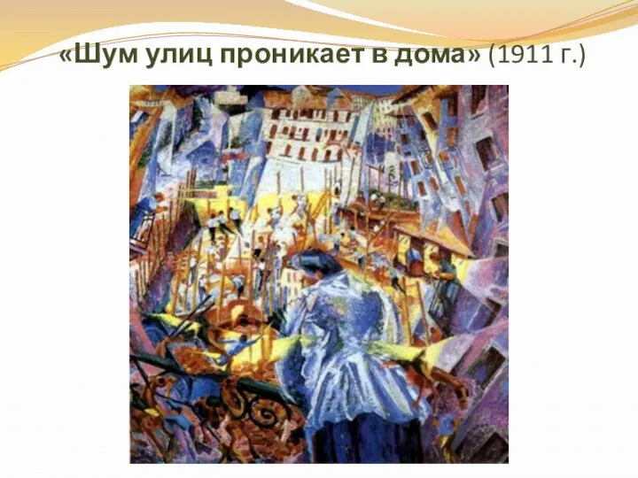 «Шум улиц проникает в дома» (1911 г.)