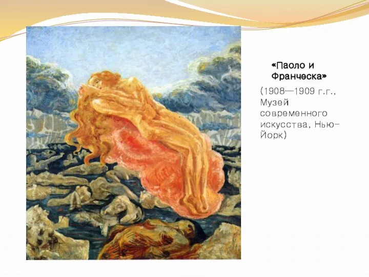 «Паоло и Франческа» (1908—1909 г.г., Музей современного искусства, Нью-Йорк)
