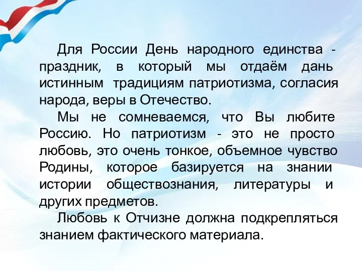 Для России День народного единства - праздник, в который мы отдаём дань