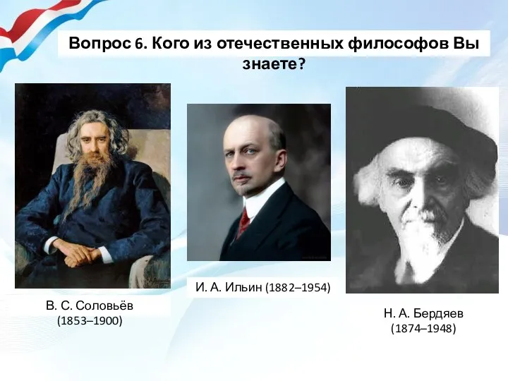 Вопрос 6. Кого из отечественных философов Вы знаете? И. А. Ильин (1882–1954)