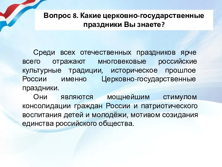 Среди всех отечественных праздников ярче всего отражают многовековые российские культурные традиции, историческое