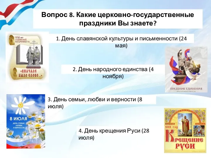 Вопрос 8. Какие церковно-государственные праздники Вы знаете? 1. День славянской культуры и