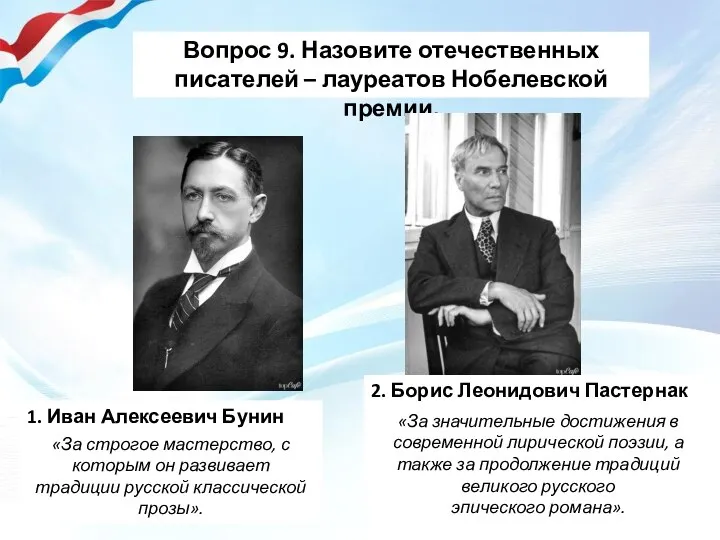 Вопрос 9. Назовите отечественных писателей – лауреатов Нобелевской премии. 1. Иван Алексеевич