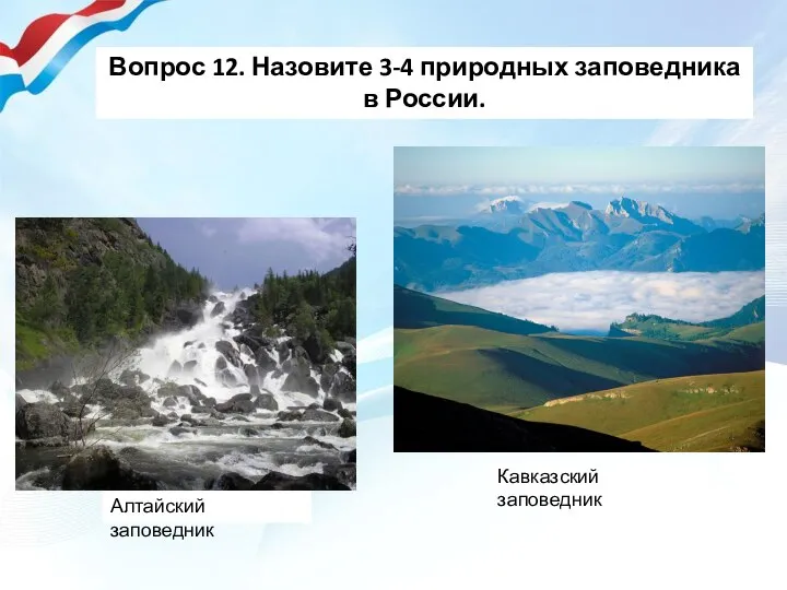 Вопрос 12. Назовите 3-4 природных заповедника в России. Алтайский заповедник Кавказский заповедник