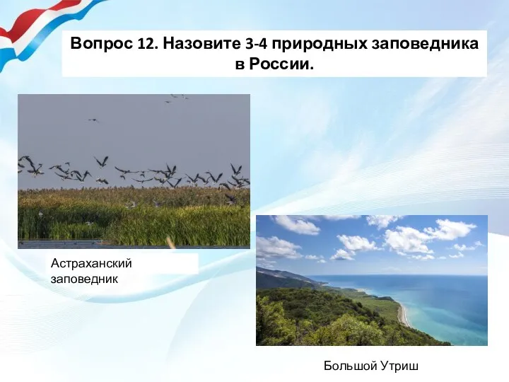 Вопрос 12. Назовите 3-4 природных заповедника в России. Астраханский заповедник Большой Утриш