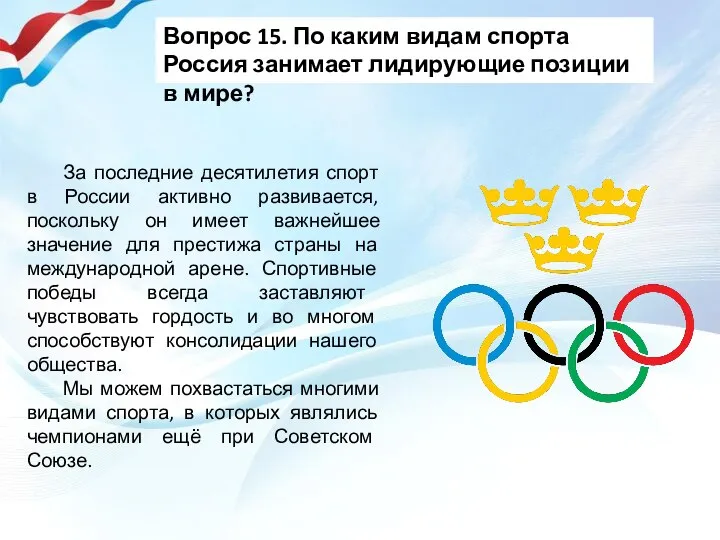За последние десятилетия спорт в России активно развивается, поскольку он имеет важнейшее