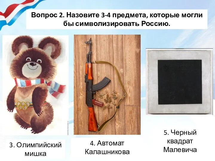 Вопрос 2. Назовите 3-4 предмета, которые могли бы символизировать Россию. 3. Олимпийский