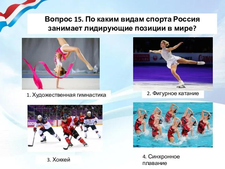 Вопрос 15. По каким видам спорта Россия занимает лидирующие позиции в мире?