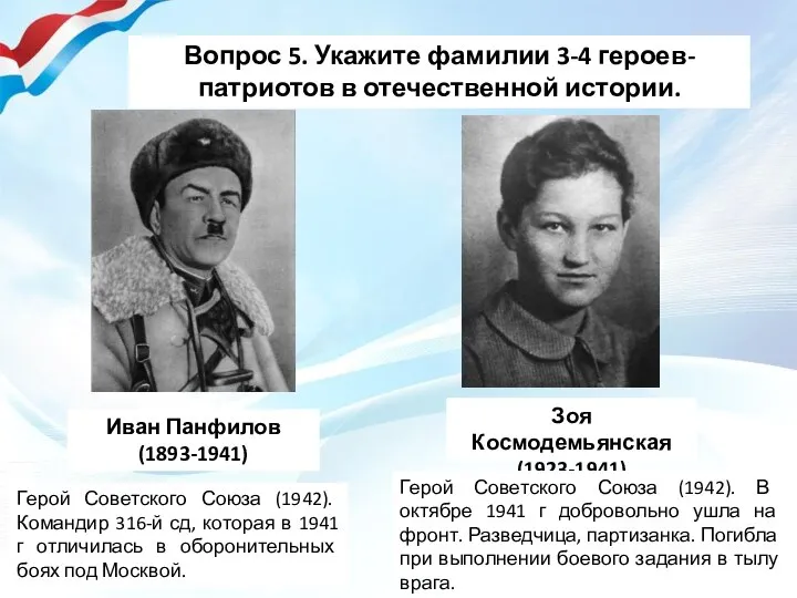 Вопрос 5. Укажите фамилии 3-4 героев-патриотов в отечественной истории. Иван Панфилов (1893-1941)