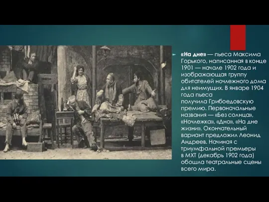 «На дне» — пьеса Максима Горького, написанная в конце 1901 — начале