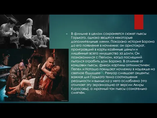 В фильме в целом сохраняется сюжет пьесы Горького, однако вводятся некоторые дополнительные