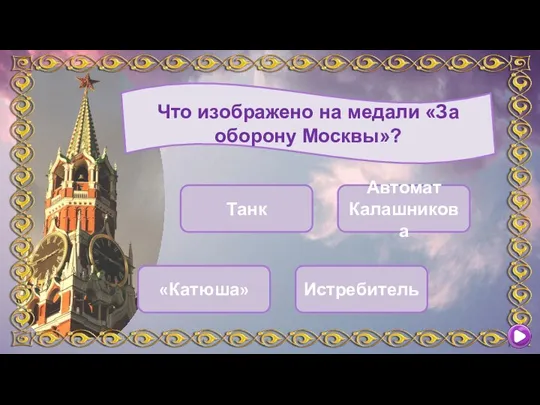 Что изображено на медали «За оборону Москвы»? Истребитель Танк «Катюша» Автомат Калашникова