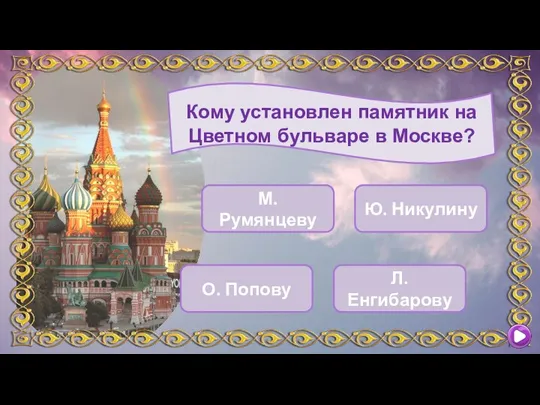 Кому установлен памятник на Цветном бульваре в Москве? М. Румянцеву Ю. Никулину О. Попову Л. Енгибарову