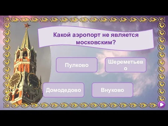 Какой аэропорт не является московским? Внуково Пулково Домодедово Шереметьево