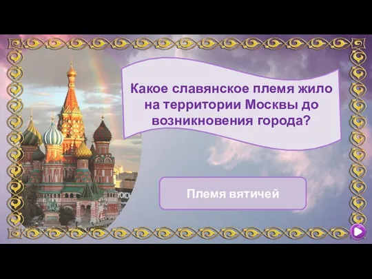 Какое славянское племя жило на территории Москвы до возникновения города? Племя вятичей