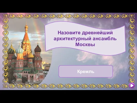 Назовите древнейший архитектурный ансамбль Москвы Кремль