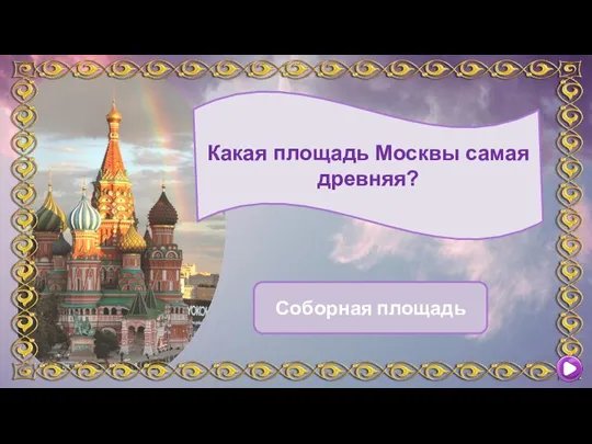 Какая площадь Москвы самая древняя? Соборная площадь