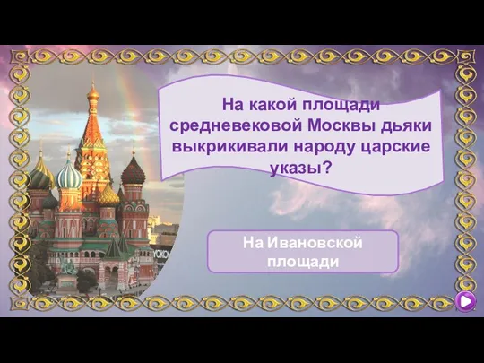 На какой площади средневековой Москвы дьяки выкрикивали народу царские указы? На Ивановской площади