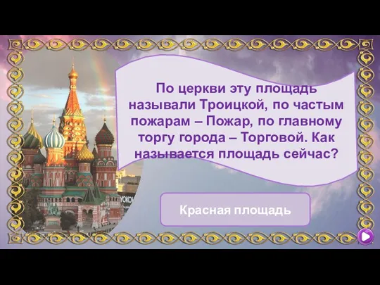 По церкви эту площадь называли Троицкой, по частым пожарам – Пожар, по