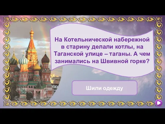 На Котельнической набережной в старину делали котлы, на Таганской улице – таганы.