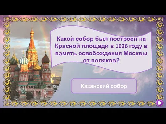 Какой собор был построен на Красной площади в 1636 году в память