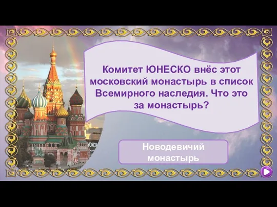 Комитет ЮНЕСКО внёс этот московский монастырь в список Всемирного наследия. Что это за монастырь? Новодевичий монастырь