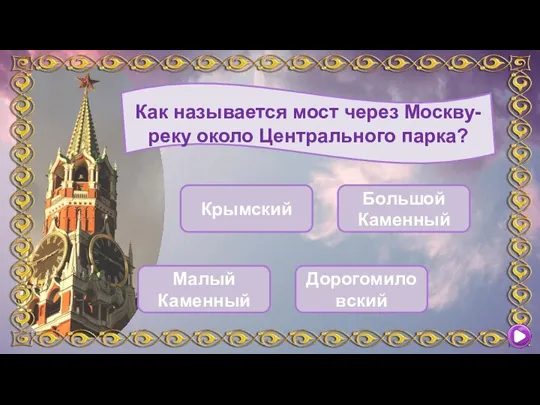 Как называется мост через Москву-реку около Центрального парка? Дорогомиловский Крымский Малый Каменный Большой Каменный