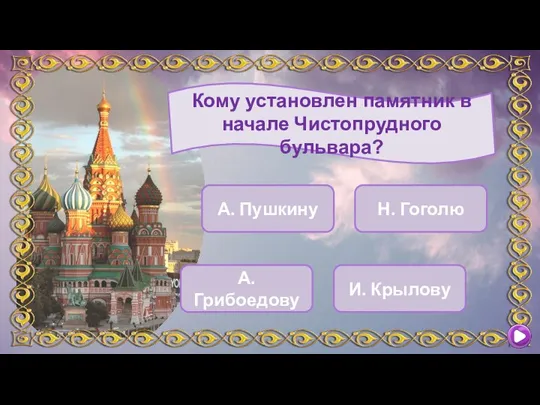 Кому установлен памятник в начале Чистопрудного бульвара? А. Пушкину А. Грибоедову Н. Гоголю И. Крылову